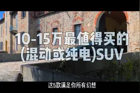 10-15万必看！2025混动/纯电SUV黑马出炉