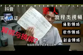 素人做教程类视频｜第一谈抖音实名认证解绑与换绑？