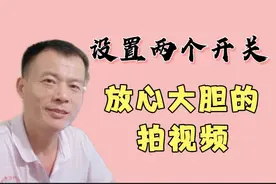 担心做抖音中视频被熟人看到，两个设置轻松解决。视频封面