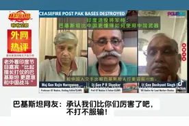 老外看印度退役将军“比起擅长打仗的巴基斯坦更愿意和中国战斗”视频封面