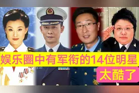 娱乐圈中有军衔的14位明星，闫学晶正师级，宋春丽副军级
