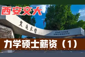 西安交大力学硕士应届生薪资能有多少？能进什么档次的单位？视频封面