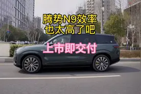#效率高到爆的腾势N9# 上市即交付！
