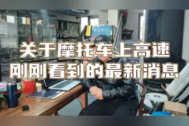 摩托车可以上高速吗？陕西今天的最新消息！视频封面