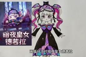 画蛋仔派对暗夜皇女德茜拉。