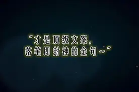 影视文案，才是顶级文案！落笔即封神的金句