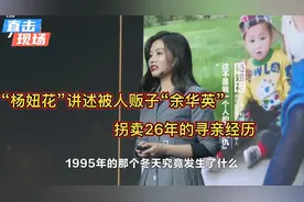 “杨妞花”讲述被人贩子“余华英”拐卖26年的寻亲历程（完整版）