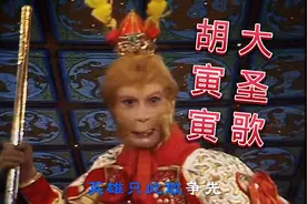 这音乐这伴奏真是带劲啊！西游记插曲《大圣歌》  满满的回忆！！