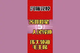 沉痛哀悼——苦难救星，人民导师，伟大领袖毛主席！🙏❤️🌹……视频封面