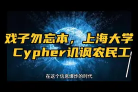 戏子勿忘本：上海大学Cypher歌词嘲讽农民工讨薪视频封面