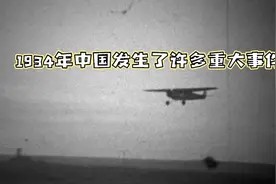 中国之1934年