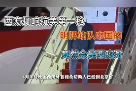 明牌站队中国，西班牙首相三次访华！西班牙为何如此亲中？视频封面