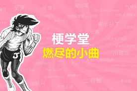 拼尽一切，燃尽所有？燃尽的小曲是什么梗？【梗学堂】