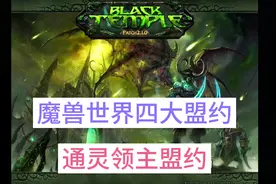魔兽世界四大盟约之通灵领主盟约