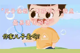 “儿子像妈”，男孩有3个特点最易遗传妈妈，你家儿子是吗?