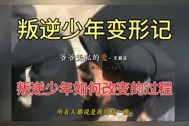 以“王晨正”的视角打开《变形计》青涩少年与爷爷的双向救赎视频封面