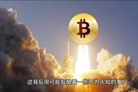 黄金、比特币大涨，投行出逃，背后酝酿着什么不为人知的事视频封面