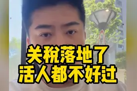 关税落地了，活人都不好过  #关税 #美国关税视频封面