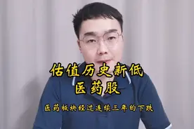 估值历史新低的医药股！视频封面