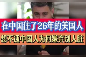 在中国住了26年的美籍演员曹操，想不通中国人为何嫌弃别人脏
