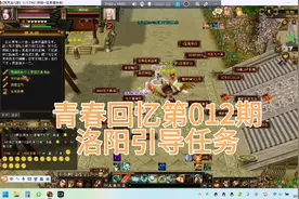 【天龙八部怀旧服-第012期】洛阳引导任务【怀旧一区-听香水榭】