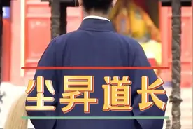 尘昇道长，年轻人的道教嘴替