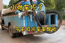 小张车坏了，今天吸污车来帮忙视频封面