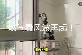 燃气费风波再起！山东燃气被网友质疑: 换表以后直接翻倍！视频封面