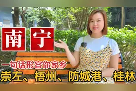 广西14个城市：南宁、梧州、桂林、北海、防城港、柳州地名由来视频封面