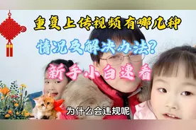 重复上传视频有哪几种情况及解决办法？新手小白速看！视频封面