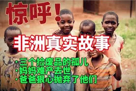 被爸爸抛弃的三个孤儿，妈妈也难产去世了