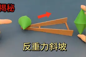 反重力斜坡解密，会自动往上滚动的圆锥体？反重力物理魔术揭秘