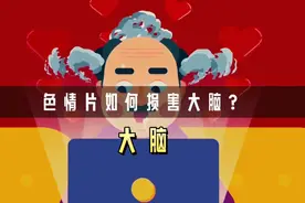 为什么看色情片会毁掉你的大脑？你又该如何戒掉它呢？