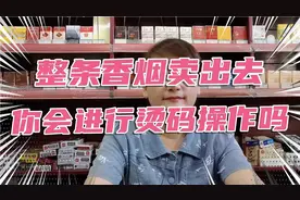 整条香烟卖出去，你会进行烫码操作吗