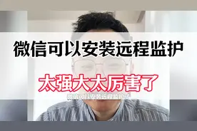 微信可以安装远程监护了，太强大太厉害了！