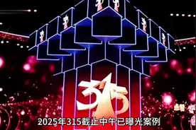 2025年315打假，截止中午已曝光案例汇总。视频封面