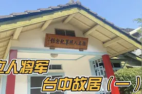 孙立人将军台中故居参观视频封面