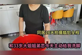 和33岁大姐姐弟恋，同居28天，她居然主动给我洗脚，拍摄尴尬全程视频封面