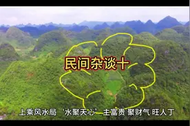 上乘风水局‘水聚天心’主富贵 聚财气 旺人丁