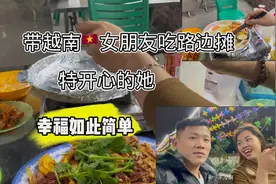 越南小伙带女朋友去吃路边摊她好开心，满满的幸福感视频封面