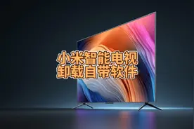 小米智能电视无需root怎样卸载自带软件