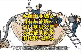 乡镇事业人员有车补吗？探讨基层公务交通补助政策的现状和建议！视频封面