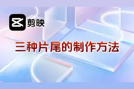 剪映教程，三种片尾的制作方法，一次制作永久使用，提高原创度