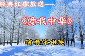经典红歌宋祖英《爱我中华》五十六个民族五十六朵花，爱我中华