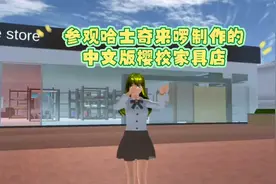 参观哈士奇来啰制作的中文版樱校家具店