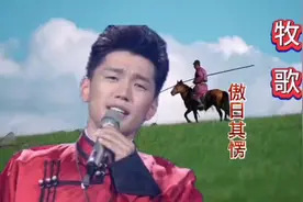 傲日其愣蒙汉双语演唱，蒙古长调《牧歌》惊艳至极！视频封面