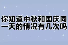 你知道中秋节和国庆节同一天的情况有几次吗？