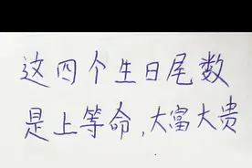 这个生日尾数是上等命，大富大贵视频封面