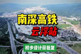 深南高铁：云浮站视频封面
