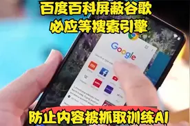 百度百科屏蔽谷歌 必应等搜索引擎 防止内容被抓取训练AI视频封面